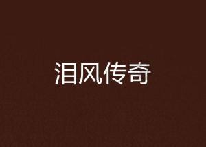 逃离神秘树屋